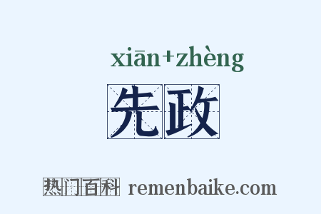 先政是什么意思的图片